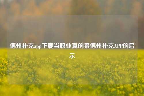 德州扑克app下载当职业真的累德州扑克APP的启示