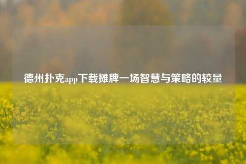 德州扑克app下载摊牌一场智慧与策略的较量