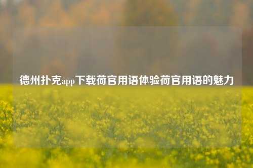德州扑克app下载荷官用语体验荷官用语的魅力