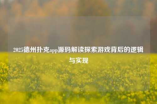 2025德州扑克app源码解读探索游戏背后的逻辑与实现