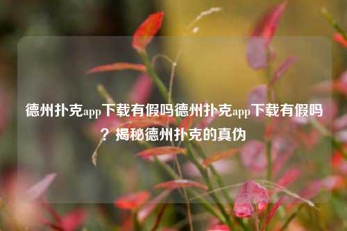 德州扑克app下载有假吗德州扑克app下载有假吗？揭秘德州扑克的真伪