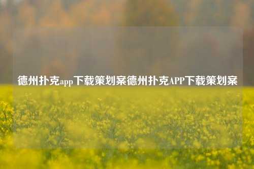 德州扑克app下载策划案德州扑克APP下载策划案