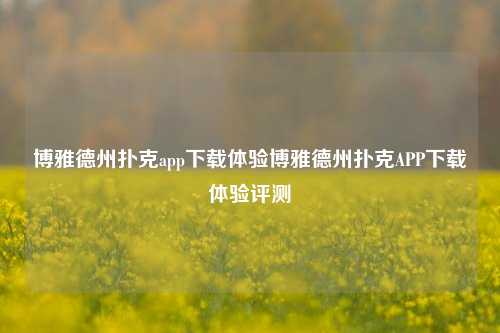 博雅德州扑克app下载体验博雅德州扑克APP下载体验评测
