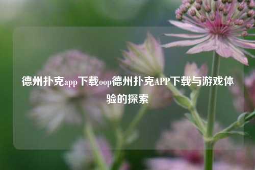 德州扑克app下载oop德州扑克APP下载与游戏体验的探索