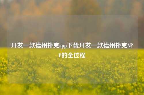 开发一款德州扑克app下载开发一款德州扑克APP的全过程