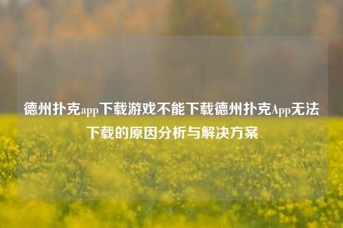 德州扑克app下载游戏不能下载德州扑克App无法下载的原因分析与解决方案