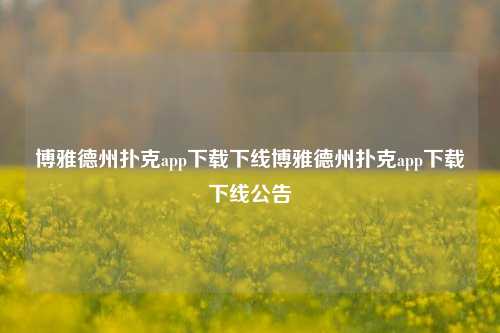 博雅德州扑克app下载下线博雅德州扑克app下载下线公告