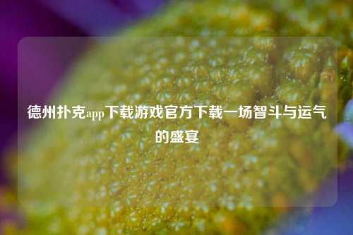 德州扑克app下载游戏官方下载一场智斗与运气的盛宴