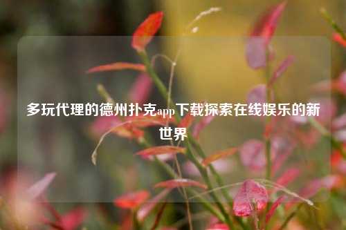 多玩代理的德州扑克app下载探索在线娱乐的新世界