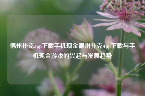 德州扑克app下载手机现金德州扑克App下载与手机现金游戏的兴起与发展趋势