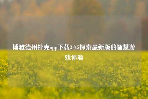 博雅德州扑克app下载3.0.5探索最新版的智慧游戏体验
