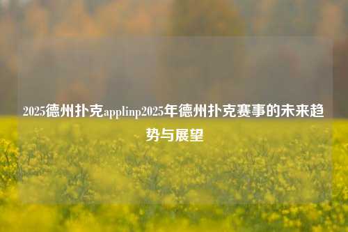2025德州扑克applinp2025年德州扑克赛事的未来趋势与展望