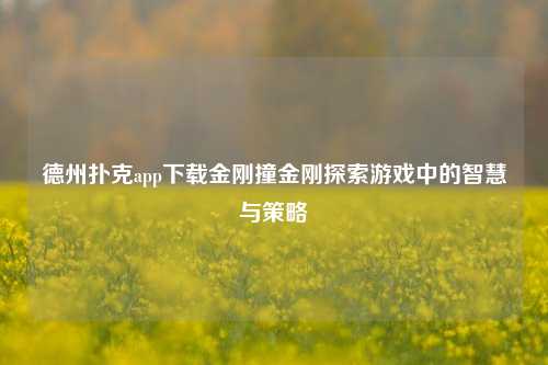 德州扑克app下载金刚撞金刚探索游戏中的智慧与策略