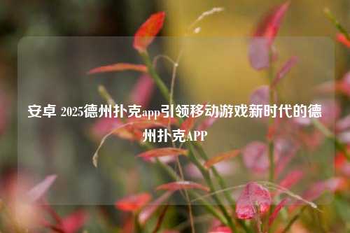安卓 2025德州扑克app引领移动游戏新时代的德州扑克APP