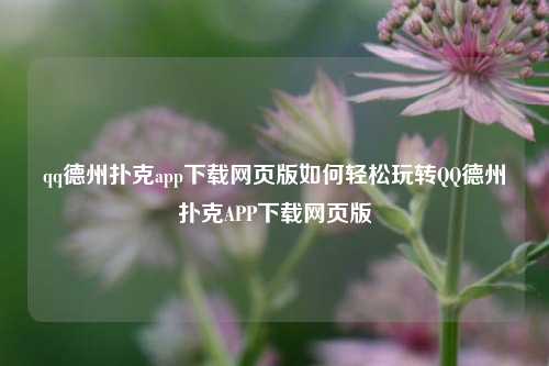 qq德州扑克app下载网页版如何轻松玩转QQ德州扑克APP下载网页版