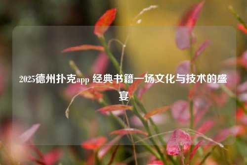 2025德州扑克app 经典书籍一场文化与技术的盛宴