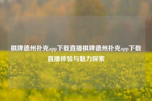 棋牌德州扑克app下载直播棋牌德州扑克app下载直播体验与魅力探索