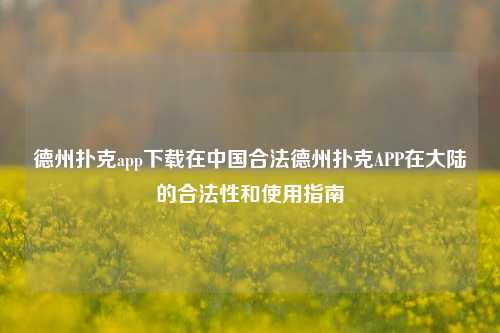 德州扑克app下载在中国合法德州扑克APP在大陆的合法性和使用指南