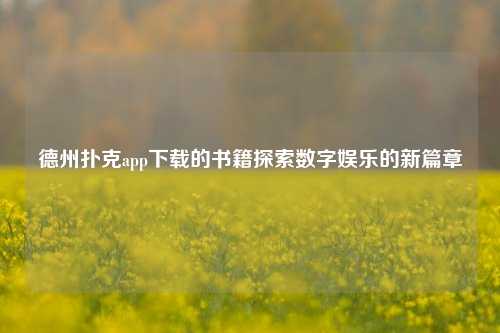 德州扑克app下载的书籍探索数字娱乐的新篇章