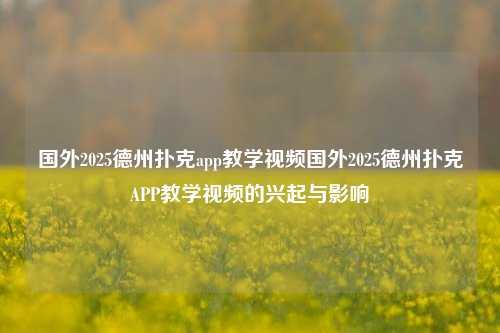 国外2025德州扑克app教学视频国外2025德州扑克APP教学视频的兴起与影响