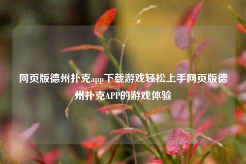 网页版德州扑克app下载游戏轻松上手网页版德州扑克APP的游戏体验