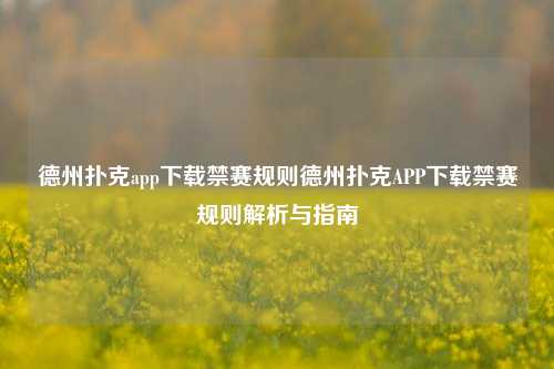 德州扑克app下载禁赛规则德州扑克APP下载禁赛规则解析与指南