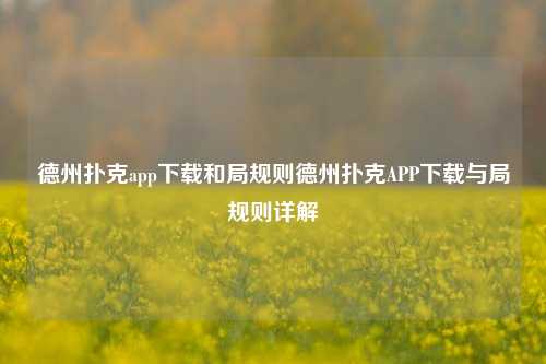 德州扑克app下载和局规则德州扑克APP下载与局规则详解