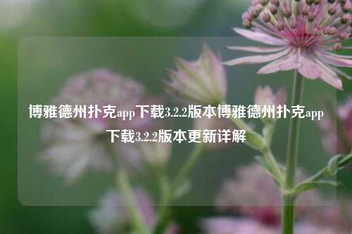 博雅德州扑克app下载3.2.2版本博雅德州扑克app下载3.2.2版本更新详解