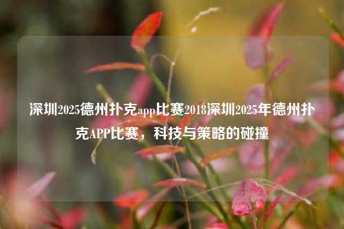 深圳2025德州扑克app比赛2018深圳2025年德州扑克APP比赛，科技与策略的碰撞
