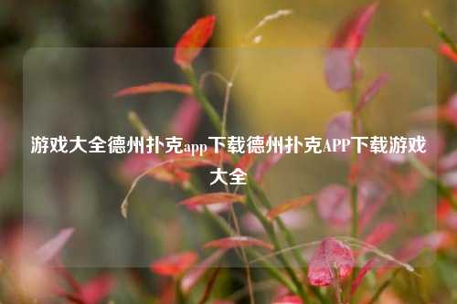 游戏大全德州扑克app下载德州扑克APP下载游戏大全