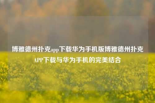 博雅德州扑克app下载华为手机版博雅德州扑克APP下载与华为手机的完美结合